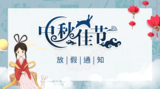 北京环中睿驰科技有限公司2019年中秋放假通知