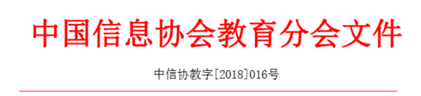 关于举办“第四届未来教育高峰论坛——走进智能课堂”的通知