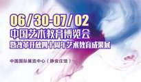 2018中国艺术教育博览会即将在京开幕
