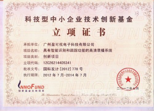 盈可视Ncast荣获科技型中小企业技术创新基金