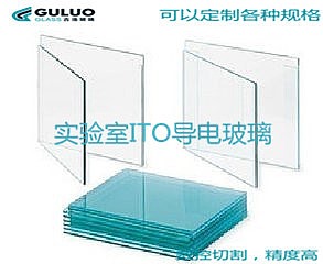 古洛直销ITO导电玻璃片 定制尺寸