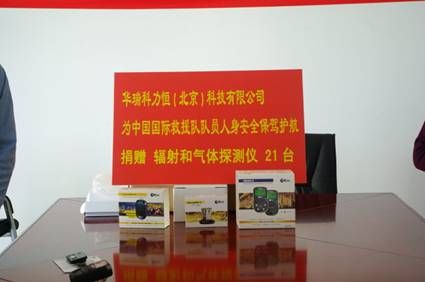 华瑞科力恒捐赠检测仪器支持地震救援