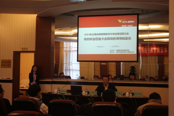 云南省国泰安物联网教学与专业建设研讨会圆满成功 云南省国泰安物联网教学与专业建设研讨会圆满成功