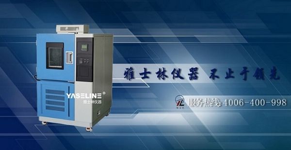 恒温恒湿箱须知--新设备要静置两小时 恒温恒湿箱须知--新设备要静置两小时
