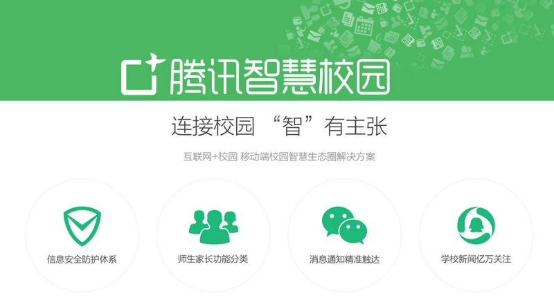 腾讯智慧校园