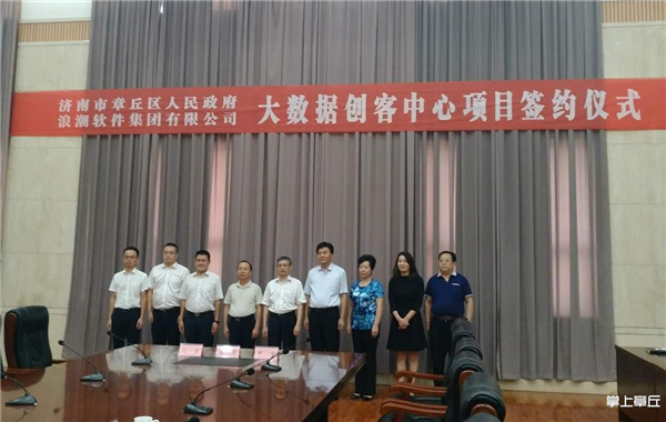 大数据创客中心项目落户章丘