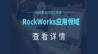 RockWorks空间数据、地下数据可视化和建模软件的应用领域