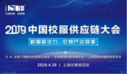 2019中国校服供应链大会官方完整日程重磅发布！