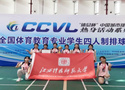 江西科技师范大学女排在全国体育教育专业四人制排球公开赛中喜获亚军