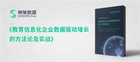 神策數據發布《教育信息化企業數據驅動增長的方法論及實踐》