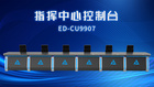 以簡馭繁丨巧奪天工科技指揮中心控制臺，打造智慧辦公效率引擎