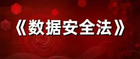 《數據安全法》正式上線！聽聽業內專家怎么說……
