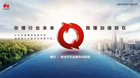 從行業中來，到行業中去 | 華為中國政企業務“懂行”形象正式發布