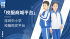深圳推出校服監管碼，解鎖校服安全新范式