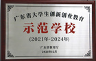 广州城市理工学院再获评“广东省大学生创新创业教育示范学校”