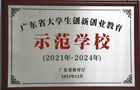 廣州城市理工學院再獲評“廣東省大學生創新創業教育示范學?！? />
</a>
<div>
  <h3>
    <a href=