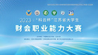 2023年“科云杯”江蘇省大學生財會職業能力大賽在江蘇大學圓滿落幕！
