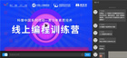 Kitten亮相中國人工智能學會直播，攜手編程貓共譜編程教育