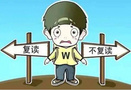 高考成績不理想，你是委曲求全，還是復讀再戰？