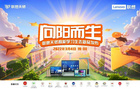 素質教育好幫手，聯想天驕智能學習生態新品即將來襲