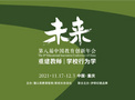 第八屆中國教育創新年會共創論壇召開：“雙減”時代，重識生活教育