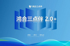 鴻合科技旗下課后服務重磅升級：“鴻合三點伴”2.0+正式發布