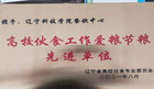 遼寧科技學院餐飲中心獲遼寧省高?；锸彻ぷ飨冗M集體等多項榮譽