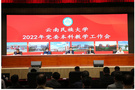 破解民大本科教育高質量發展之難——云南民族大學黨委召開本科教學工作會