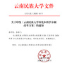 潮平兩岸闊 風正一帆懸——云南民族大學深化學分制改革紀實