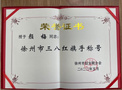 徐州医科大学颜梅同志荣获2021年度徐州市三八红旗手荣誉称号