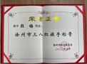 徐州醫科大學顏梅同志榮獲2021年度徐州市三八紅旗手榮譽稱號