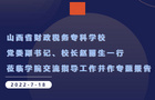 山西省财政税务专科学校党委副书记、校长赵丽生一行莅临新疆昌吉职业技术学院交流指导工作并作专题报告