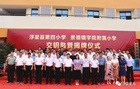 景德鎮學院領導參加浮梁縣第四小學、景德鎮學院附屬小學交鑰匙暨揭牌儀式