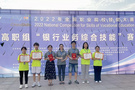 江西財經職業學院榮獲2022年全國職業院校技能大賽高職組“銀行業務綜合技能”賽項團體一等獎