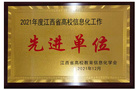 豫章师范学院荣获2021年度江西省高校信息化工作先进单位荣誉称号