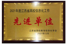 豫章師范學院榮獲2021年度江西省高校信息化工作先進單位榮譽稱號
