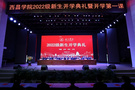 西昌學院舉行2022級新生開學典禮暨“開學第一課”