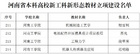 河南工學院4部教材獲批河南省本科高校新工科新形態教材立項建設