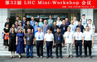 第32届LHC Mini-Workshop在通化师范学院举办