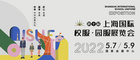 明年5月重裝啟航 | ISUE第十屆上海國際校服·園服展覽會