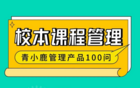 校園管理丨學校這樣開設「校本選修課」，老師工作更輕松！