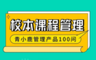 校园管理丨学校这样开设「校本选修课」，老师工作更轻松！