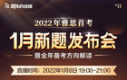 新東方在線發布雅思1月首考新題解析，全面分析2022雅思考試