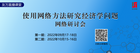 【友万学院】2022年《使用网络方法研究经济学问题》第二期圆满结课，重现顶刊文章发表范式！