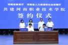 河南省兩部門共建河南職業技術學院
