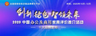 2020中國學校家具十大品牌
