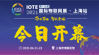 “芯聯萬物，智賦全球”——IOTE 2021第十五屆國際物聯網展在滬舉辦