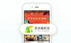 英語趣配音app下載，8000萬英語愛好者在用英語趣配音