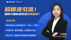 超精準引流！如何巧用微課收獲業績暴增？