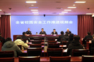 江西省教育厅、省公安厅联合召开全省校园安全工作推进视频会议